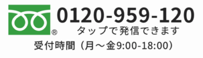 リスタート退職サポート フリーダイヤル 0120-959-120