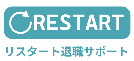 リスタート退職サポート｜退職から次のキャリアまでを安心サポート