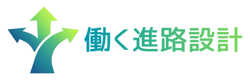 働く進路設計 ロゴ